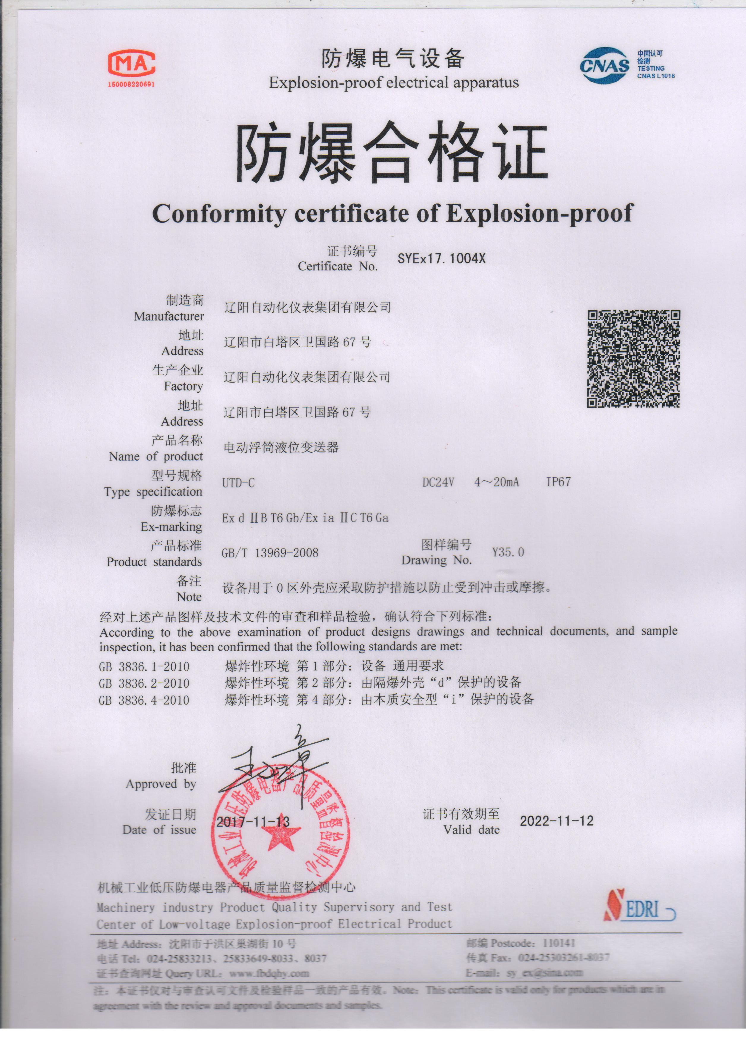 UTD-C電動(dòng)浮筒液位變送器防爆合格證（本安、隔爆
